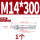 镀锌-M14*300(1个)
