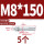 镀锌-M8*150(5个)