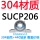 (304轴壳+440轴承)SUCP206