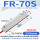 紫色FR-70S