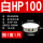 白HP-100MM(1只