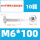 M6*100（10粒）