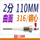 2分;316钢心;曲面;110MM（2根）