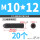 12.9级 M10/12 (20个)