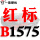 白色 红标B1575 Li