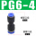 PG6-4 插6mm变4mm
