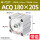 ACQ180-20-S