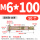 M6*100 (50个) 打孔8mm