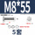 M8*55(5套)