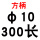 10*300方柄钻头