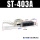 ST-403A【自动复位】
