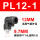 PL12-1黑色