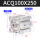 ACQ100X250