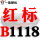 荧光绿 红标B1118 Li