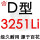 百花 D3251 Li
