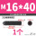 12.9级 M16/40 (1个)