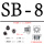 SB-8（100个）