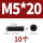 M5*20【10个】