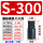 S-300带孔[200-345mm]