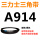 三角带A914