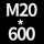 M20*高600 送螺母