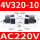 4V320-10 AC220V