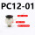 PC12-01插管12螺纹1分