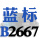 桔色 一尊蓝标硬线B2667 Li