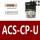 ACS-CP-U 专票