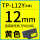 TP-L12Y黄色12mm*8m 硕方TP60i/