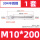 M10*200【1套】(304不锈钢)钻12mm孔