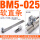BM5-025软含支架
