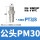 PM30(3分外螺纹)【10只价格】