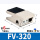 FV320 带6接头