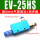EV-25HS配6mm接头+消声器