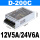 D-200C 12V5A 24V6A