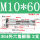 304外六角M10*60(2支)