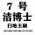 洁博士1380主刷 洁博士1380主刷