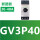 GV3P40（30A-40A）现货