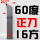 16方60度