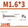 M1.6*3(200粒