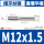 M12*1.5 (细牙)