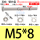 M5*8mm【20套】