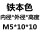 M5*外径10*高度1010个