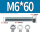 M6*60-200套