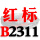 一尊红标硬线B2311 Li