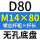 无孔D80 M14*80