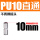 PU10（不锈钢）