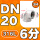 316L材质 DN20=6分