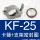 KF-25不锈钢卡箍+支架氟胶圈
